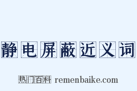 静电屏蔽近义词是什么意思的图片